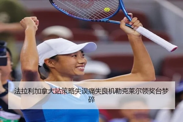 法拉利加拿大站策略失误痛失良机勒克莱尔领奖台梦碎 - WorldCupChina