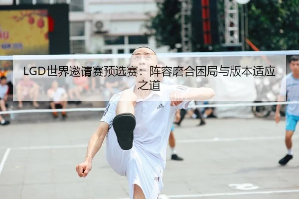 shi-jie-yao-qing-sai-yu-xuan-sai-zhen-rong-mo-he-kun-ju-yu-ban-ben-shi-ying-zhi-dao-1-542.jpg - WorldCupChina